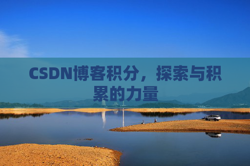 CSDN博客积分,探索与积累的力量