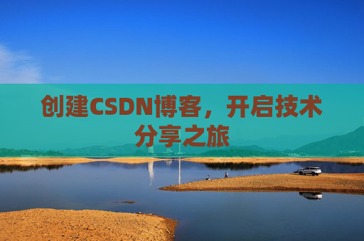 创建CSDN博客,开启技术分享之旅